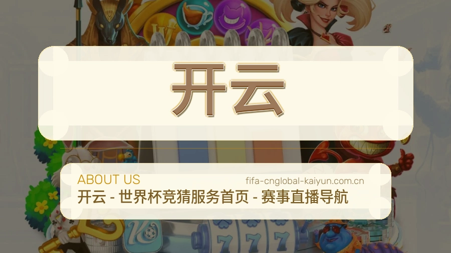 开云关于我们